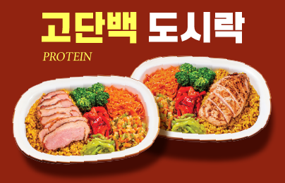 고단백도시락 2종 출시