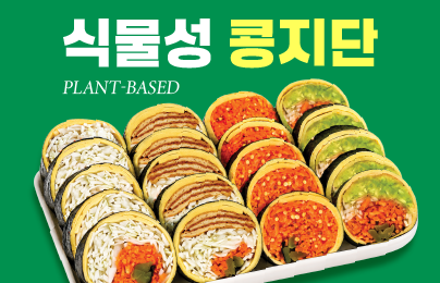 식물성콩지단 4종 출시