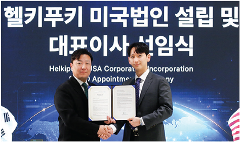 헬키푸키 미국법인 설립 및 대표이사 선임식