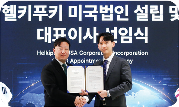 헬키푸키 미국 법인 설립 행사