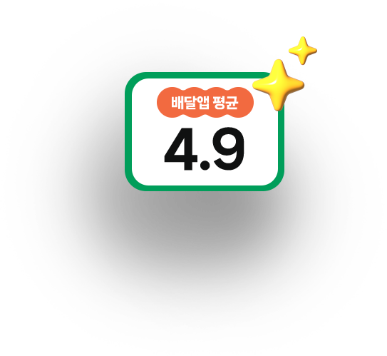 배달앱 평균 평점 4.9
