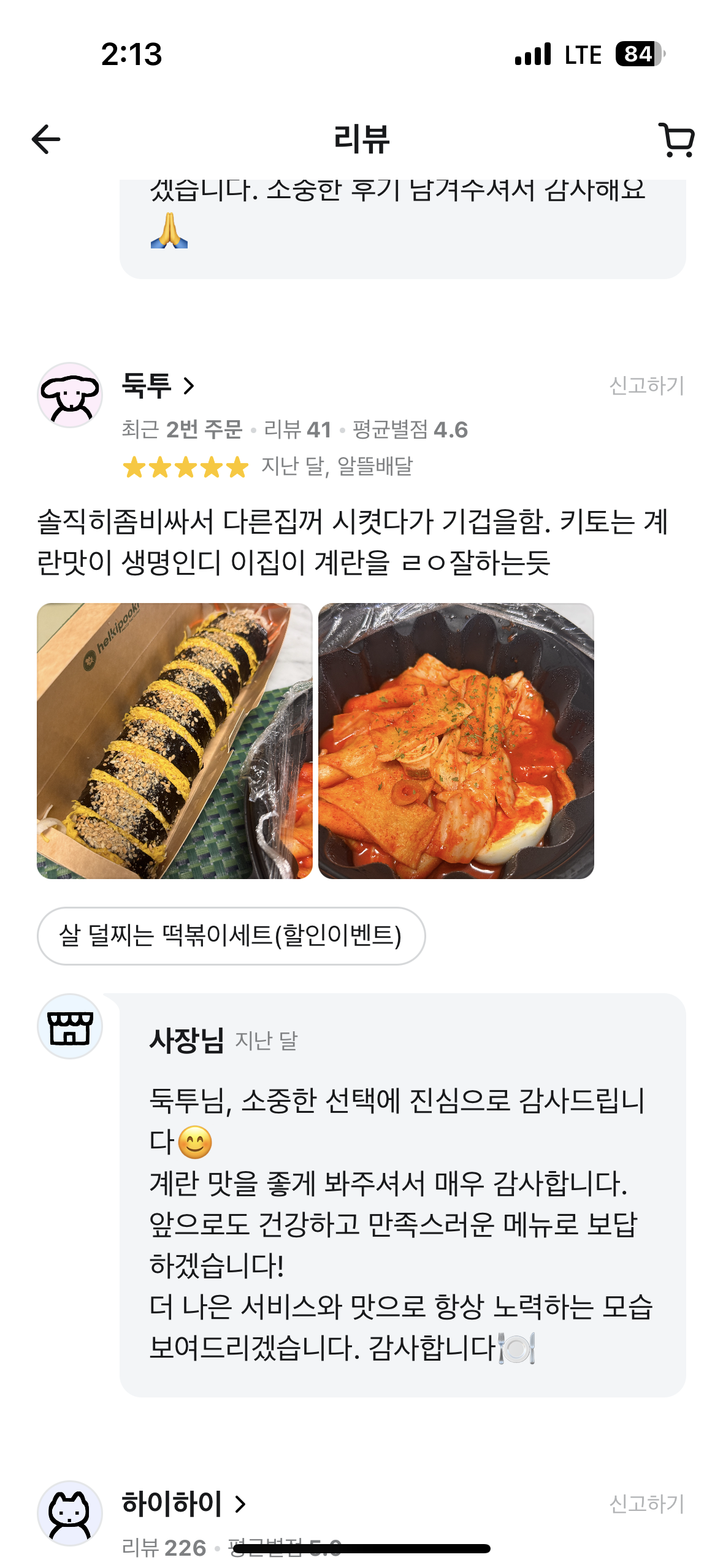 헬키푸키 고객 리뷰 18