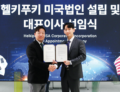 헬키푸키 미국법인 설립 및 대표이사 선임식