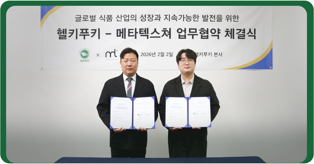 헬키푸키와 메타텍스쳐의 글로벌 식품 산업 협력을 위한 업무협약 체결식